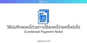 วิธีบันทึกลดหนี้ด้วยการใช้ลดหนี้จ่ายครั้งต่อไป (Combined Payment Note)