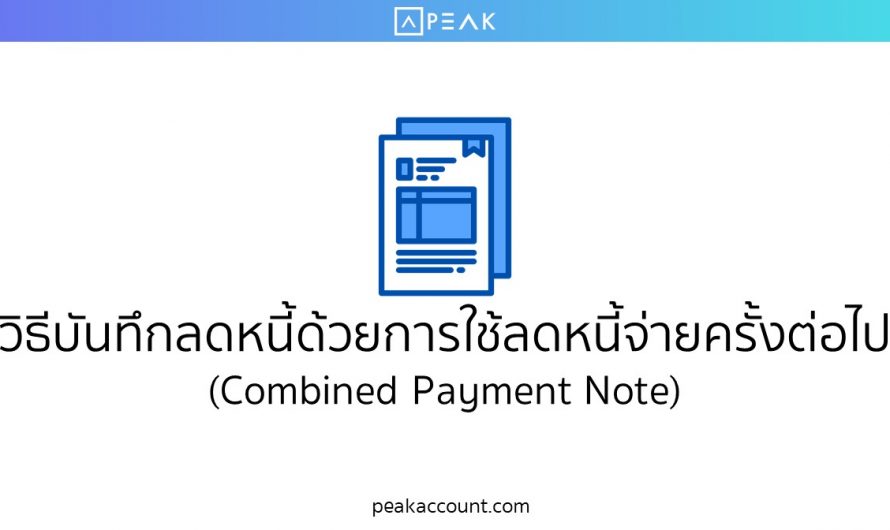 วิธีบันทึกลดหนี้ด้วยการใช้ลดหนี้จ่ายครั้งต่อไป (Combined Payment Note) (E022)