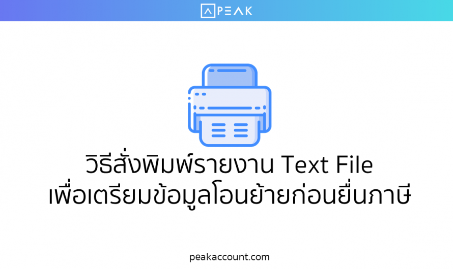 วิธีสั่งพิมพ์รายงาน Text File เพื่อเตรียมข้อมูลโอนย้ายก่อนยื่นภาษี (F028)