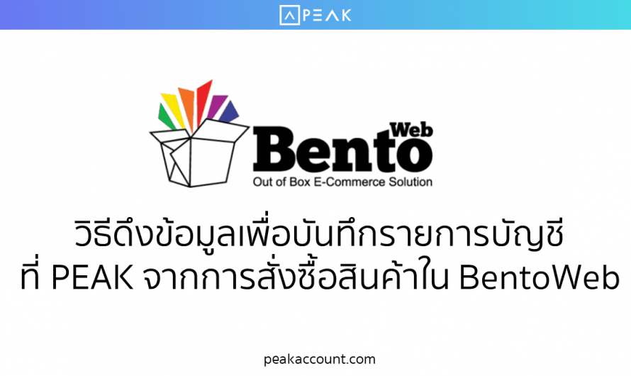 วิธีดึงข้อมูลเพื่อบันทึกรายการบัญชีที่ PEAK จากการสั่งซื้อสินค้าใน BentoWeb