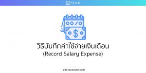 วิธีบันทึกค่าใช้จ่ายเงินเดือน (Record Salary Expense)