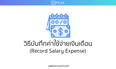 วิธีบันทึกค่าใช้จ่ายเงินเดือน (Record Salary Expense)