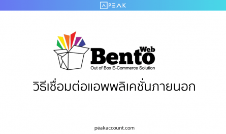 การเชื่อมต่อแอพพลิเคชั่นภายนอกกับทาง BentoWeb สามารถตั้งค่าการเชื่อมต่อการใช้งานของระบบ PEAK