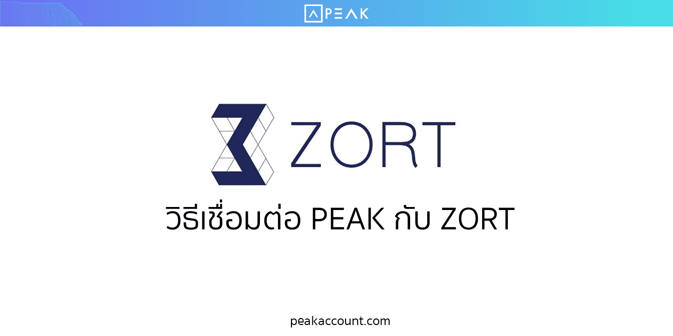 วิธีเชื่อมต่อ PEAK กับ ZORT