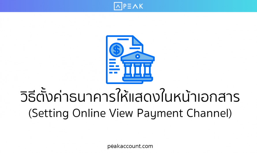 ตั้งค่าบัญชีธนาคารให้แสดงในหน้าเอกสาร (Setting Online View Payment Channel) (F011)