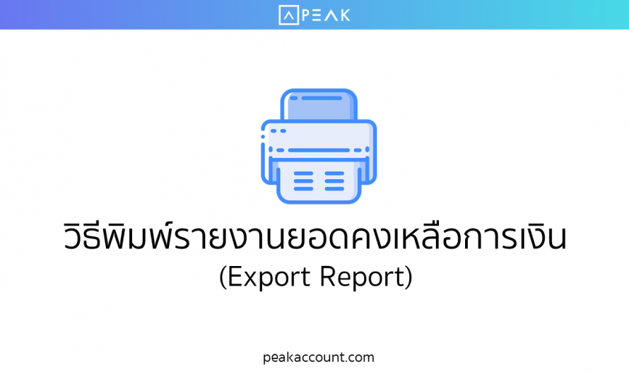 วิธีพิมพ์รายงานยอดคงเหลือการเงิน (Export Report) (A030)