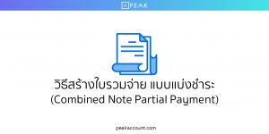 วิธีใบรวมจ่าย แบบแบ่งชำระ (Combined Note Partial Payment)