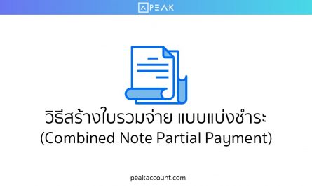 วิธีใบรวมจ่าย แบบแบ่งชำระ (Combined Note Partial Payment)