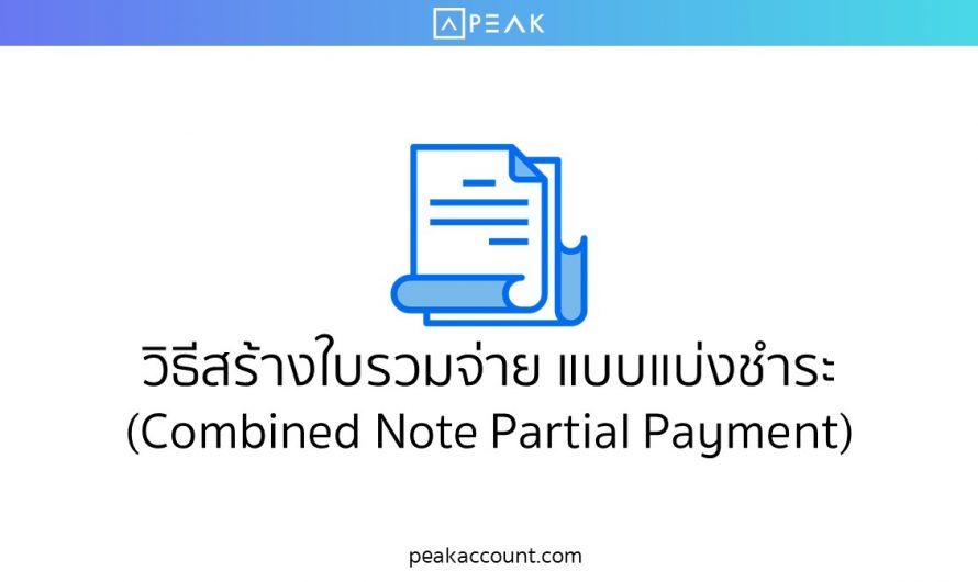 วิธีสร้างใบรวมจ่าย แบบแบ่งชำระ (Combined Note Partial Payment) (E026)