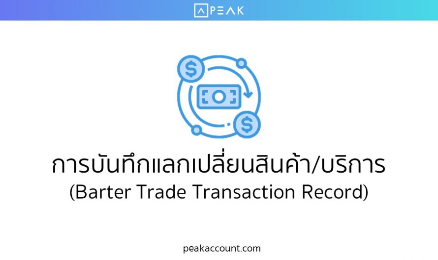 การบันทึกแลกเปลี่ยนสินค้า/บริการ (Barter Trade Transaction Record)