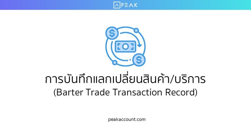 การบันทึกแลกเปลี่ยนสินค้า/บริการ(Barter Trade Transaction Record)