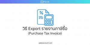 วิธี Export รายงานภาษีซื้อ เป็นไฟล์ Excel