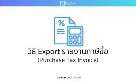วิธี Export รายงานภาษีซื้อ เป็นไฟล์ Excel