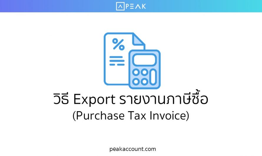 วิธี Export รายงานภาษีซื้อ (Purchase Tax Invoice) (E021)