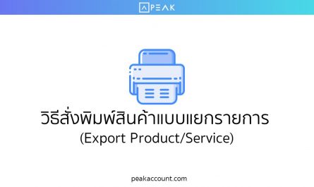 วิธีสั่งพิมพ์สินค้าแบบแยกรายการ (Export Product/Service)