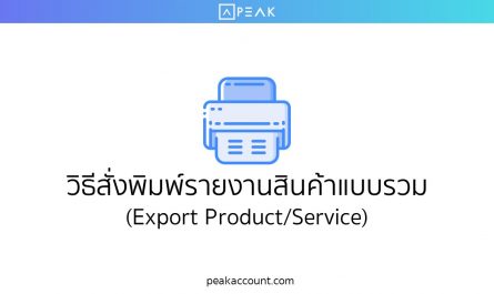 วิธีสั่งพิมพ์รายงานสินค้าแบบรวม (Export Product/Service)
