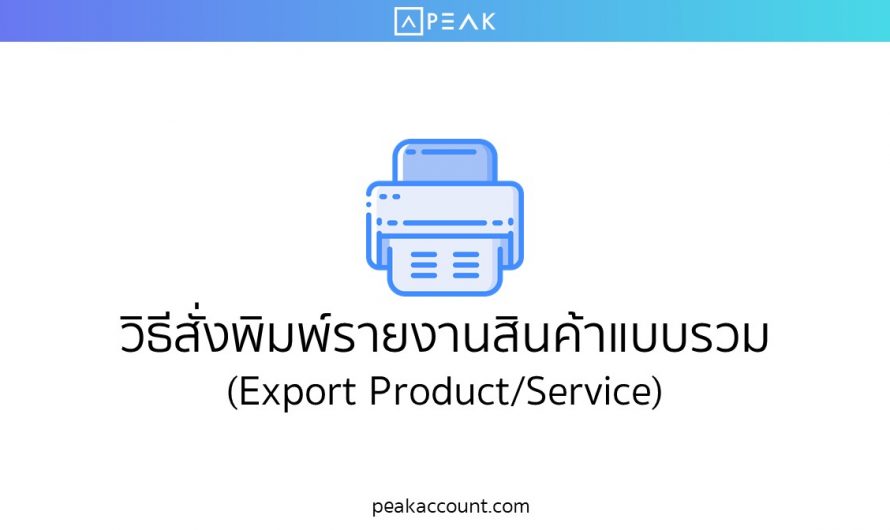 วิธีสั่งพิมพ์รายงานสินค้าแบบรวม (Export Product/Service) (I008)