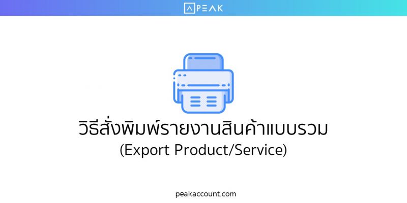 วิธีสั่งพิมพ์รายงานสินค้าแบบรวม (Export Product/Service)