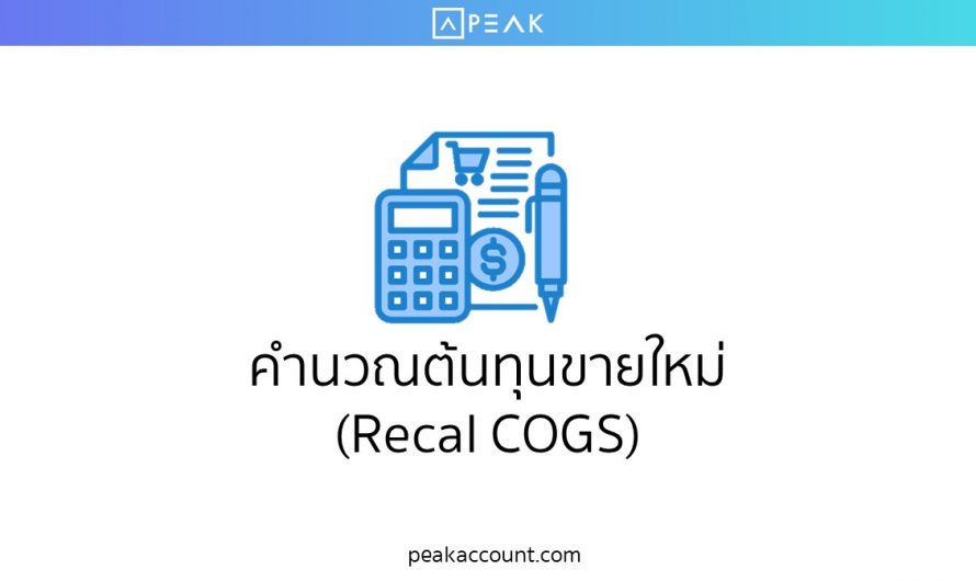 คำนวณต้นทุนขายใหม่ (Recal COGS)