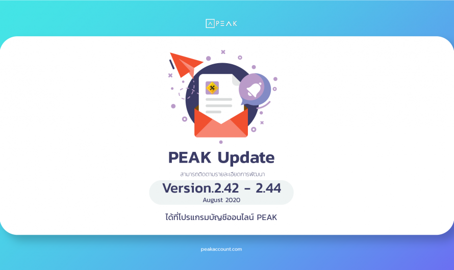 อัปเดตโปรแกรมบัญชี PEAK_V.2.42 – 2.44