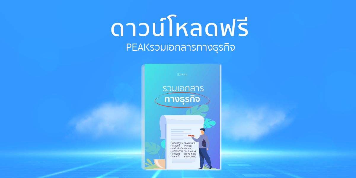 e book รวมเอกสารทางธุรกิจ_PEAK