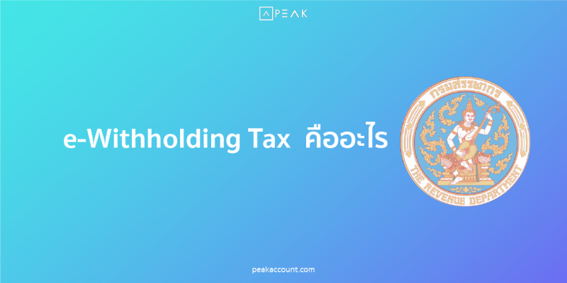 e-Withholding Tax คืออะไร