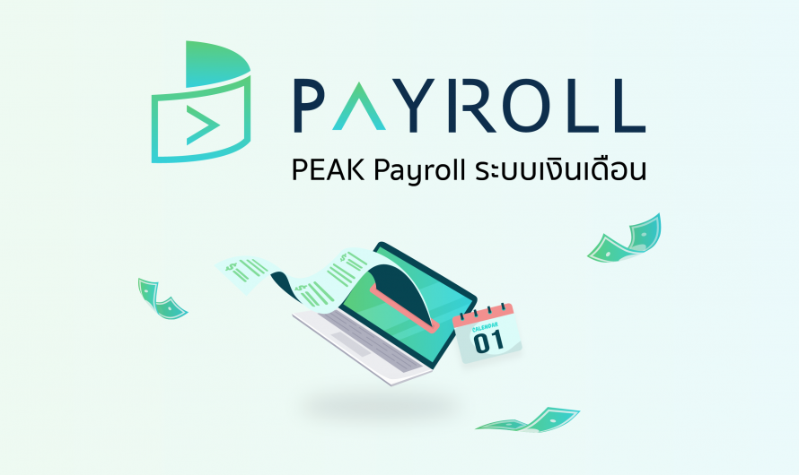 PEAK Payroll ระบบเงินเดือน