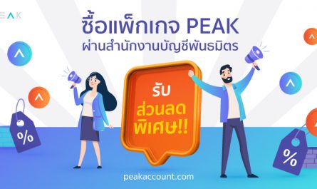 PEAK-Promotion-สำนักงานพันธมิตร023