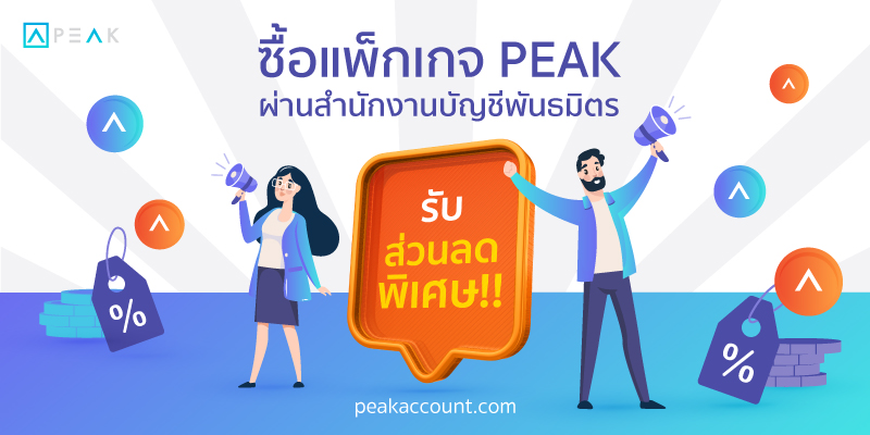 PEAK-Promotion-สำนักงานพันธมิตร023