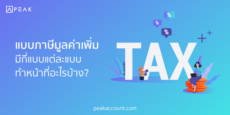 PEAK-แบบภาษีมูลค่าเพิ่มมีกี่แบบแต่ละแบบทำหน้าที่อะไรบ้าง_ปก