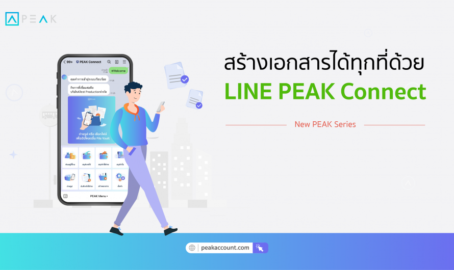 สร้างเอกสารได้ทุกที่ด้วย LINE @peakconnect