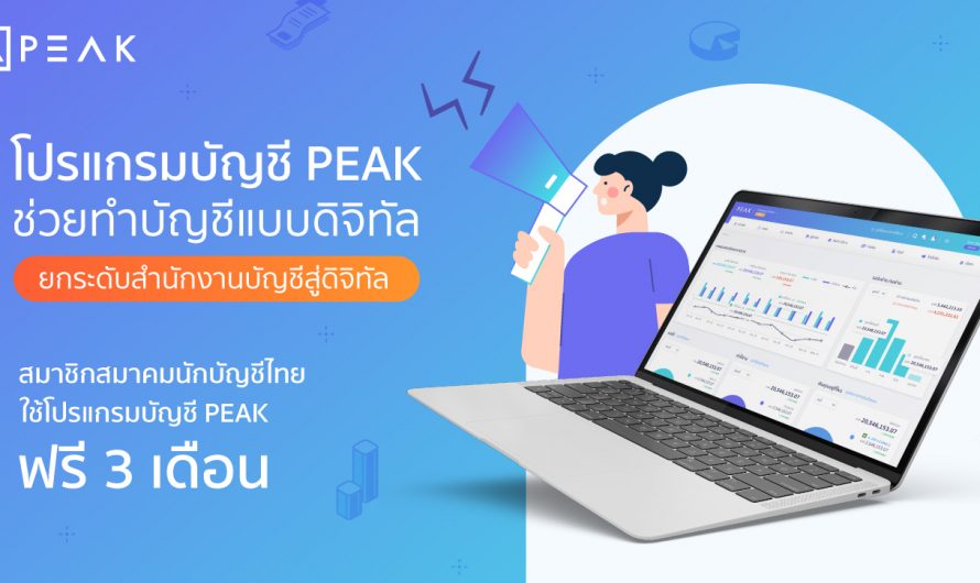 สมาชิกสมาคมนักบัญชีไทย ใช้โปรแกรม PEAK ฟรี 3 เดือน