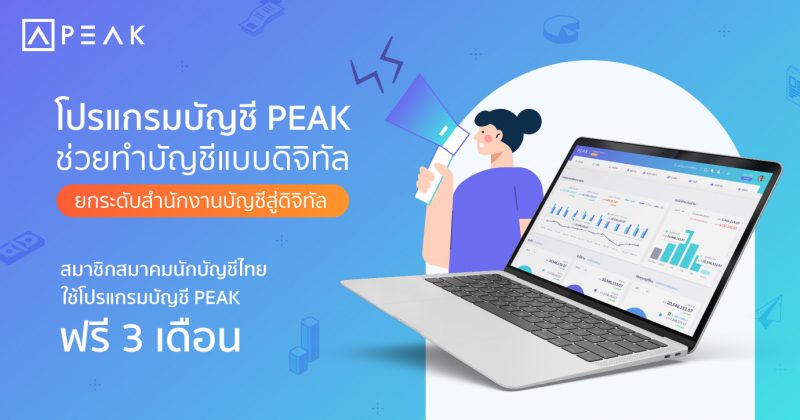 PEAK-Promotion-สมาคมนักบัญชีไทย