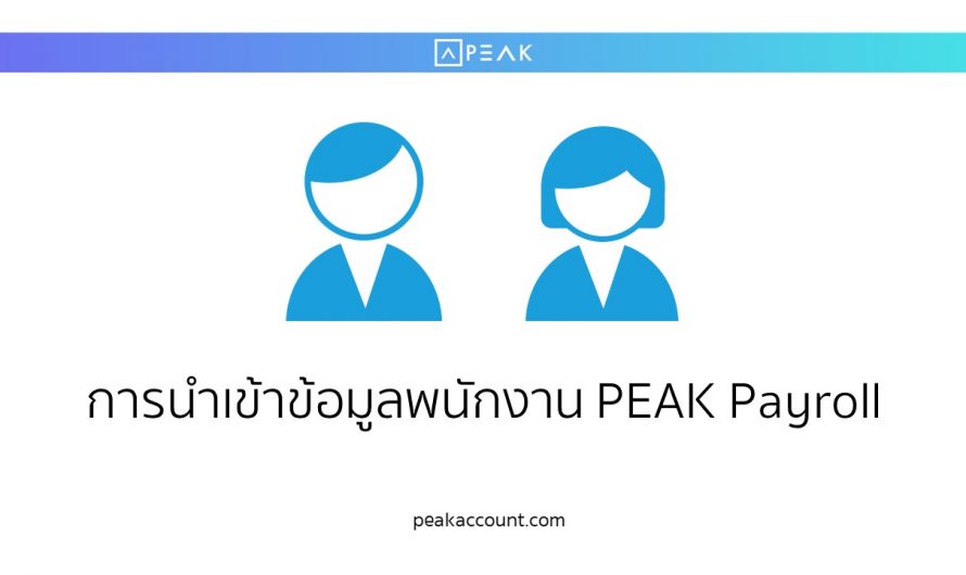 การนำเข้าข้อมูลพนักงาน PEAK Payroll