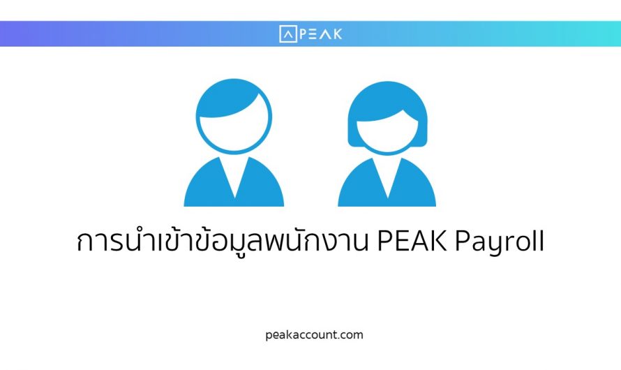 วิธีการนำเข้าข้อมูลพนักงาน PEAK Payroll (PR002)