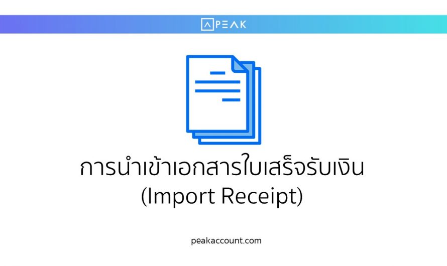 การนำเข้าเอกสารใบเสร็จรับเงิน (NR038) (Import Receipt)