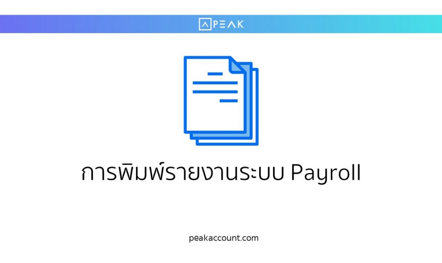 การพิมพ์รายงานระบบ Payroll (PR005)
