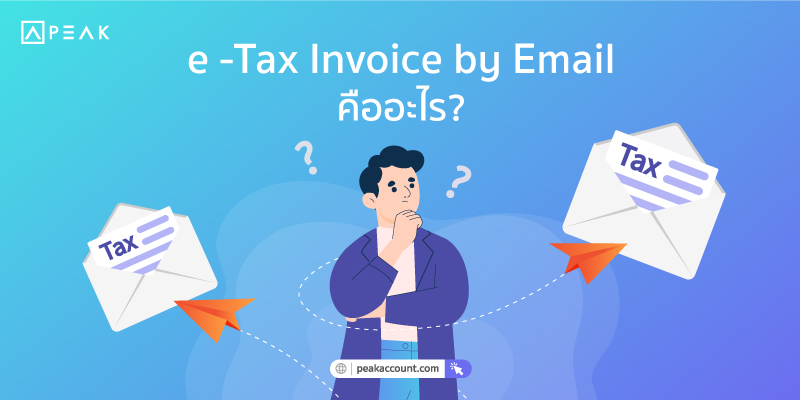 PEAK-e-Tax-Invoice-by-Email-คืออะไร-ปก