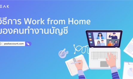 PEAK-วิธีการ-Work-from-home-ของคนทำงานบัญชี-ปก