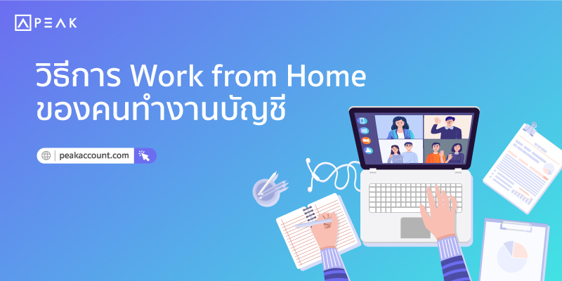 PEAK-วิธีการ-Work-from-home-ของคนทำงานบัญชี-ปก
