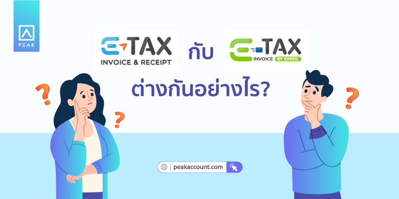 PEAK_e-Tax-Invoice-by-E-mail-กับ-e-Tax-Invoice-&-e-Receipt-ต่างกันอย่างไร-ปก