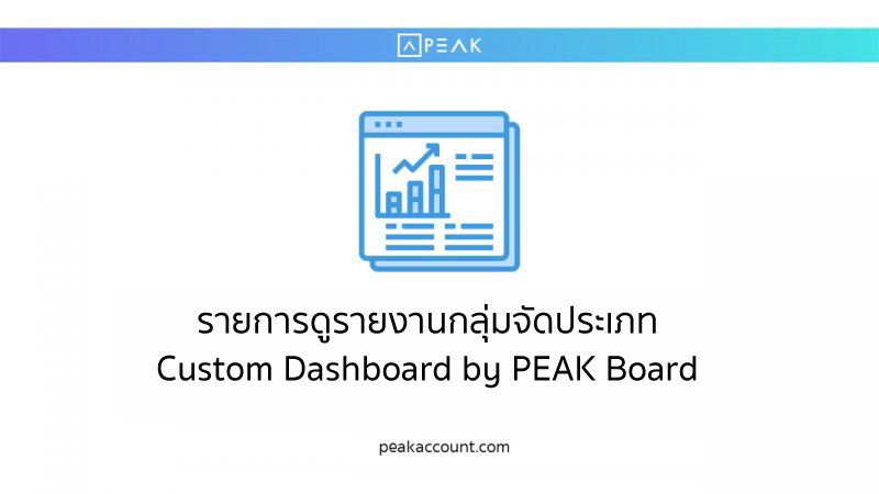 การดูรายงานใน PEAK Board (PB002)