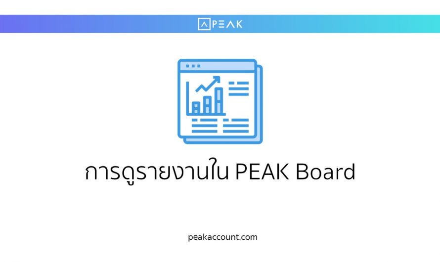 การดูรายงานใน PEAK Board
