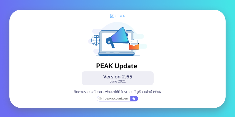 อัปเดตโปรแกรมบัญชี PEAK_V.2.65