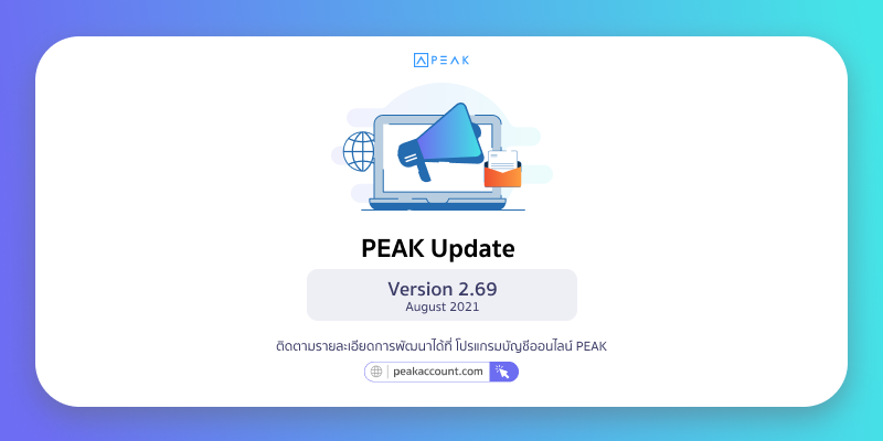 Update โปรแกรมบัญชี PEAK_V.2.69