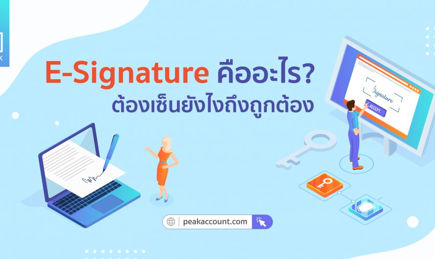 วิธีทำ e-signature มีมาตรฐานใช้งานง่ายกับ PEAK