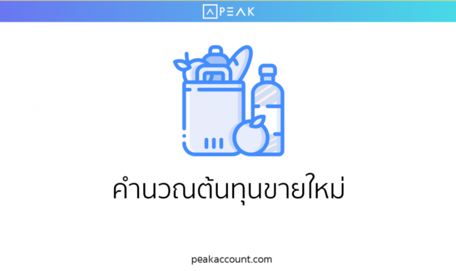 การกดคำนวณต้นทุนขายสินค้า NEW PEAK (NI008)
