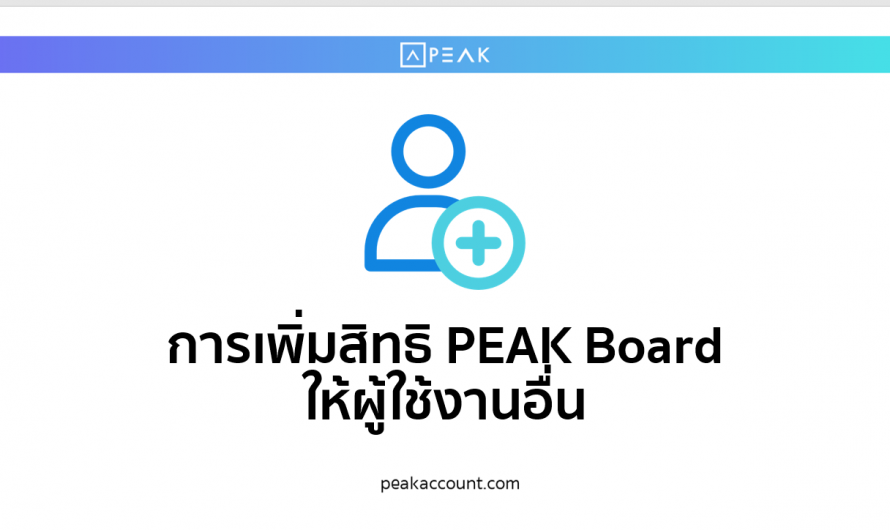 การเพิ่มสิทธิ PEAK Board ให้ผู้ใช้งานอื่น (PB004)