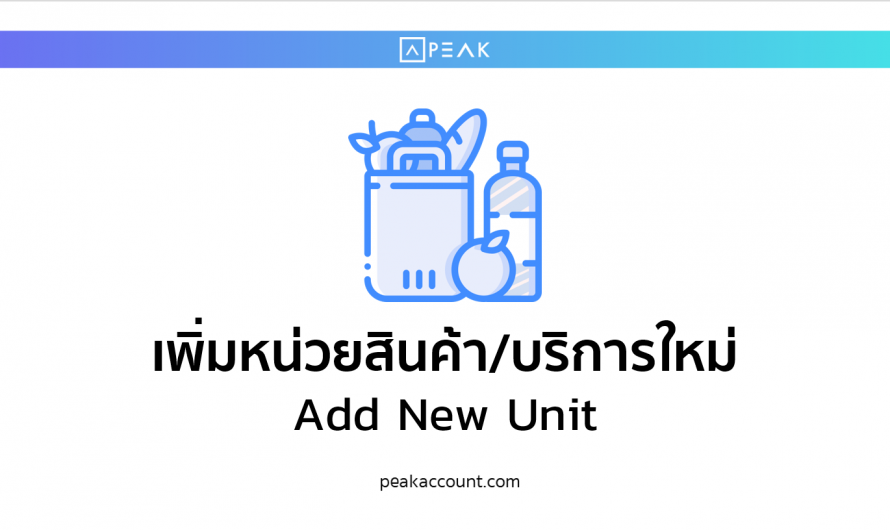 วิธีการเพิ่มหน่วยสินค้า/บริการใหม่ NEW PEAK (NI002)