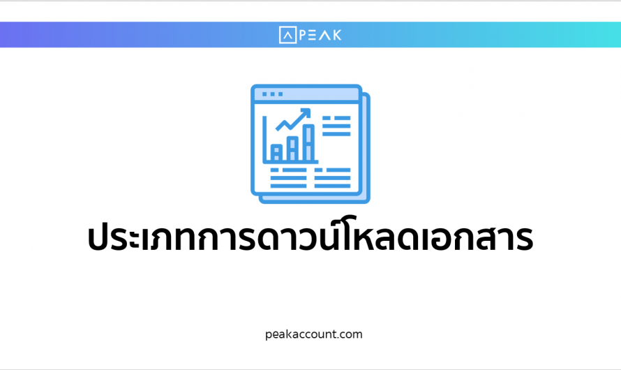 ประเภทการดาวน์โหลดรายงานเอกสาร NEW PEAK (NS036) Export Document